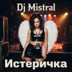 Обложка трека Истеричка