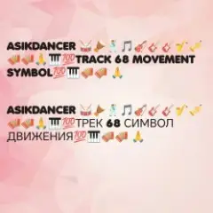 Asikdancer — Асик денсер каравай ремикс