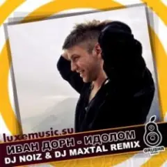 Обложка трека Идолом (DJ Noiz & DJ Maxtal Radio Edit)