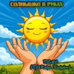 Обложка трека Солнышко в руках  (Demo)