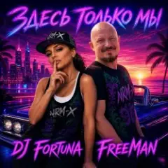 Обложка трека Мечты. Здесь только мы