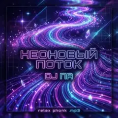 Обложка трека Неоновый поток