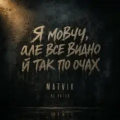 Обложка трека Не питай