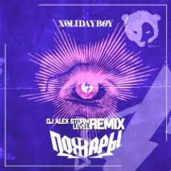 XOLIDAYBOY — Пожары (Alex Storm & Level Remix) [Radio Edit]