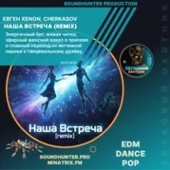 Обложка трека Наша Встреча (Remix)