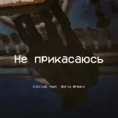 Обложка трека Не прикасаюсь