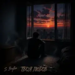 Обложка трека Твоя любов