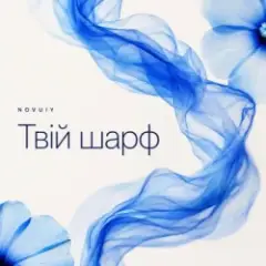 Обложка трека Твій шарф (Remix)