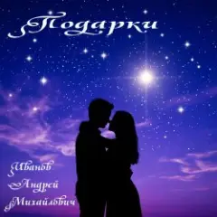 Обложка трека Подарки