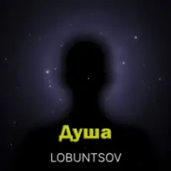 Обложка трека Душа
