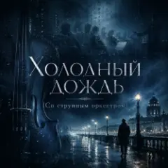 Обложка трека Холодный дождь (Со струнным оркестром)