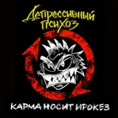 Обложка трека Ядрёный октябрёнок