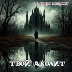 Обложка трека Твой Аколит (minatrix_FM_edition)