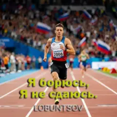 Обложка трека Я борюсь, Я не сдаюсь
