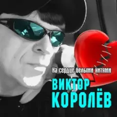 Обложка трека На Сердце Белыми Нитями