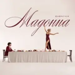 Обложка трека Мадонна