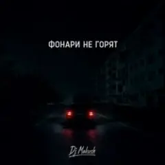 Обложка трека Фонари не горят