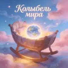 Обложка трека Колыбель Синдарин