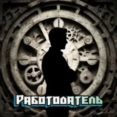 Обложка трека Работодатель (minatrix_FM_edition)