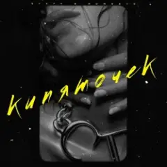 Обложка трека Кипяточек