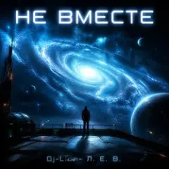Обложка трека Не вместе