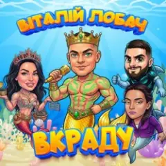 Віталій Лобач — Вкраду 2026