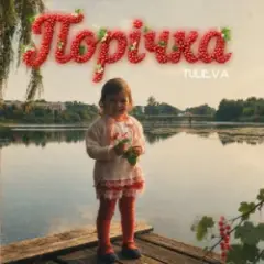 Tulieva — Порічка