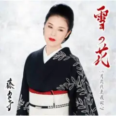 Обложка трека Yuki No Hana