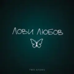 Обложка трека Лови любов