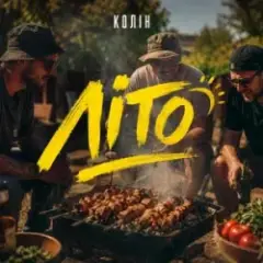 Обложка трека Літо