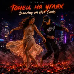 Обложка трека Танец на разбитых углях