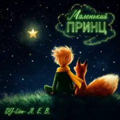 Обложка трека Маленькиц принц