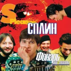 Сплин — Скоро будет солнечно