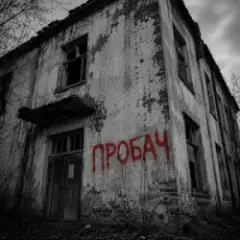 Обложка трека Пробач
