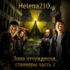 Обложка трека Чернобыль. Зона отчуждения, сталкеры