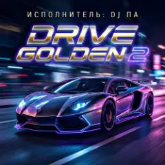 Обложка трека Drive Golden 2