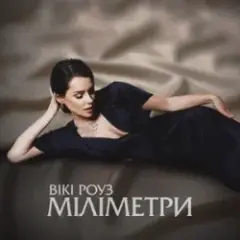 Обложка трека Міліметри