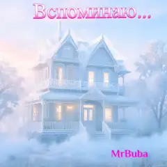 MrBuba — Вспоминаю...