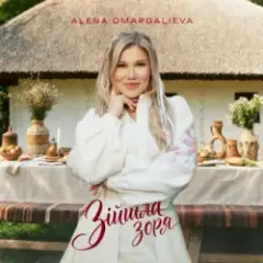 Алена Омаргалиева — Зійшла Зоря
