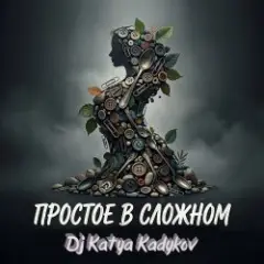 Обложка трека Простое в Сложном (music_edit)