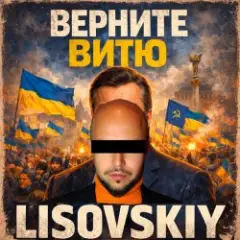 LISOVSKIY — ВЕРНИТЕ ВИТЮ