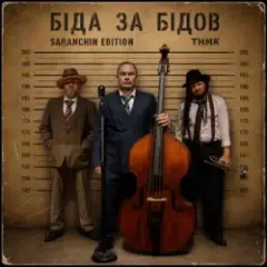 Обложка трека Біда за Бідов (Saranchin Edition)