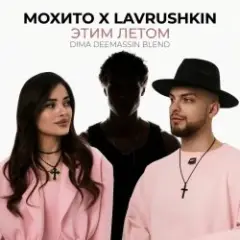 Обложка трека Этим летом (Dima Deemassin Blend)