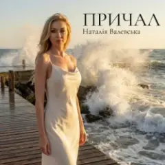 Обложка трека ПРИЧАЛ