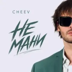 CHEEV — Не мани