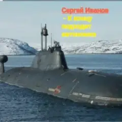 Обложка трека К концу подходит автономка