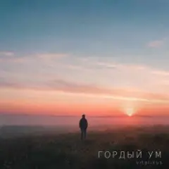 Обложка трека Гордый ум
