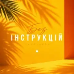 Обложка трека Без інструкцій