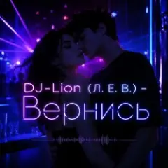 Обложка трека Вернись