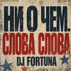 Обложка трека Ни О Чем. СЛОВА СЛОВА